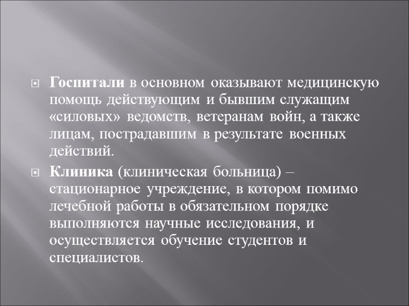 Госпитали в основном оказывают медицинскую помощь действующим и бывшим служащим «силовых» ведомств, ветеранам войн,
